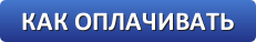 как оплачивать