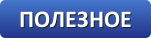 полезное