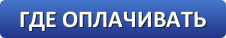 где оплачивать